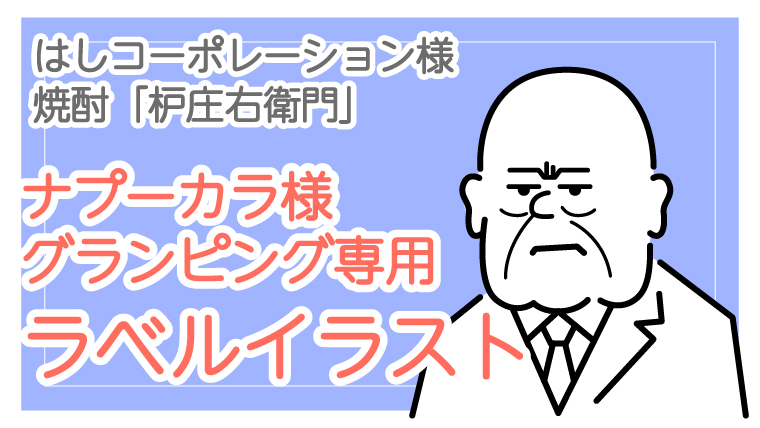 はしコーポレーション様 焼酎「枦庄右衛門」/ナプーカラ様 グラン